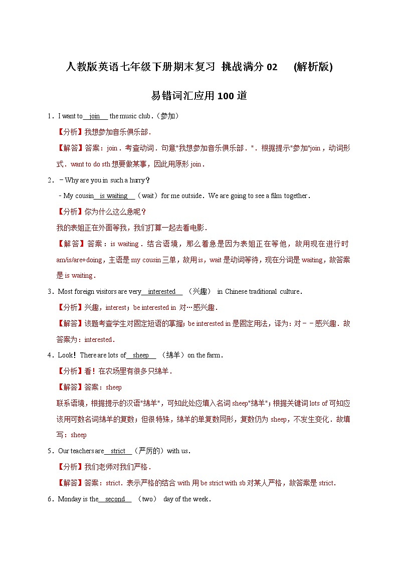 02 词汇应用100题-2020-2021学年七年级英语下册期末备考挑战满分系列（人教版）（解析版）第1页