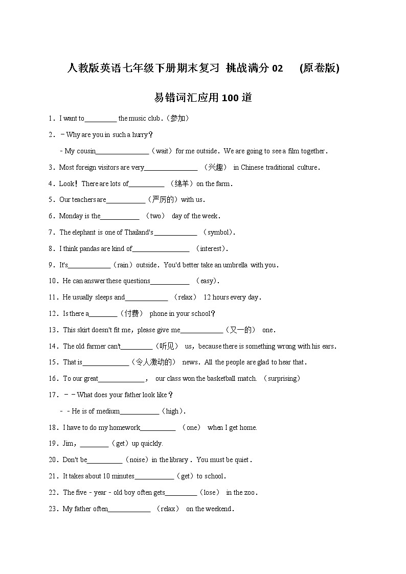 02 词汇应用100题（易错）-2020-2021学年七年级英语下册期末备考挑战满分系列（人教版）  (原卷版)第1页