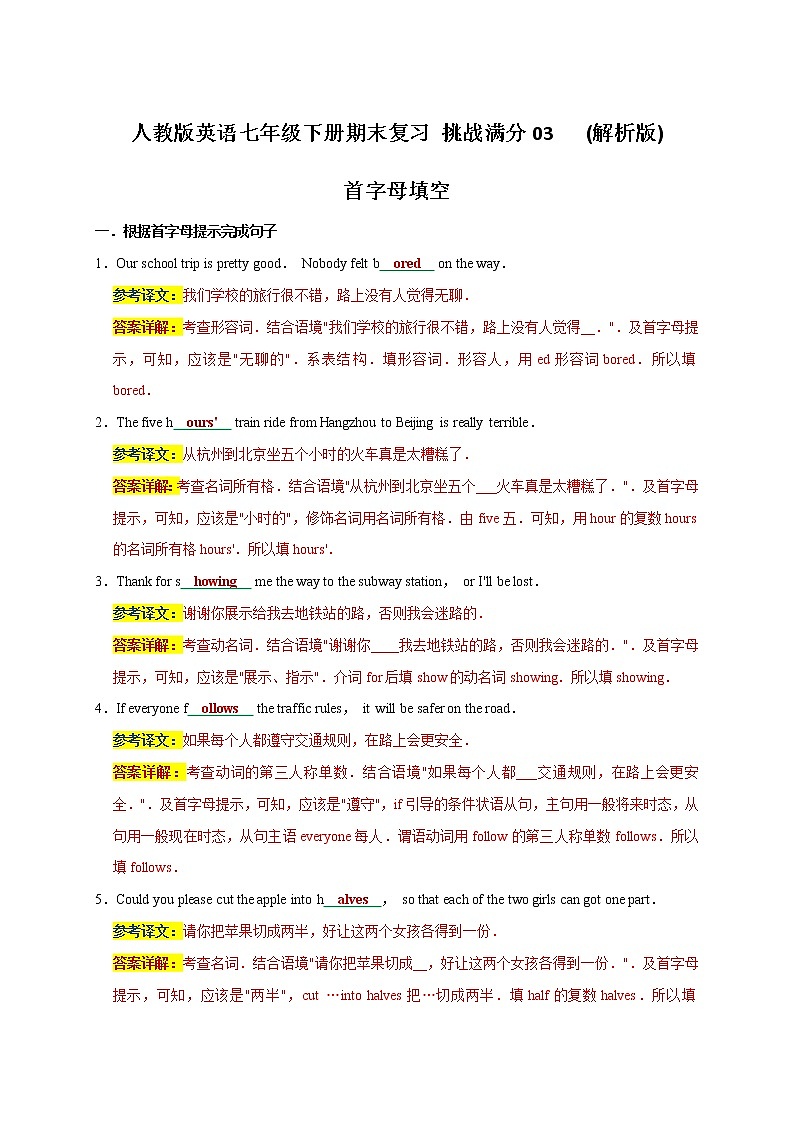 03 首字母填空-2020-2021学年七年级英语下册期末备考挑战满分系列（人教版） 试卷01