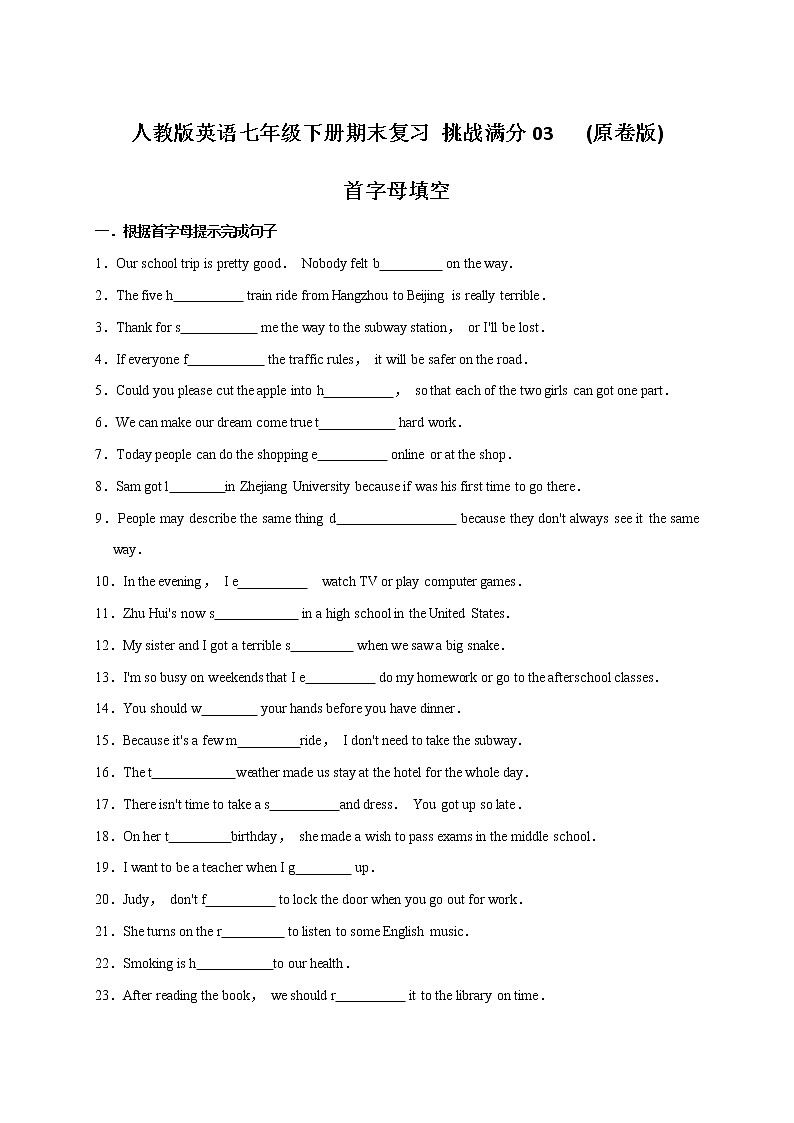 03 首字母填空-2020-2021学年七年级英语下册期末备考挑战满分系列（人教版） 试卷01