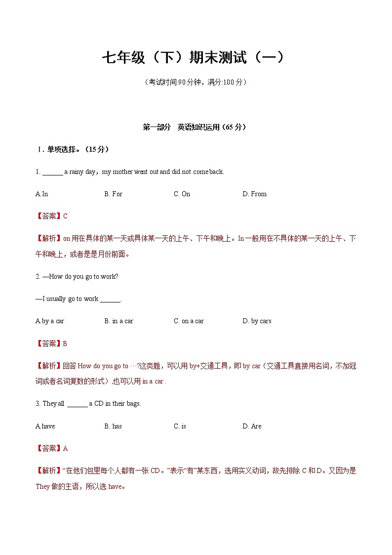 综合卷01 七年级下册英语期末模拟卷(解析版)第1页