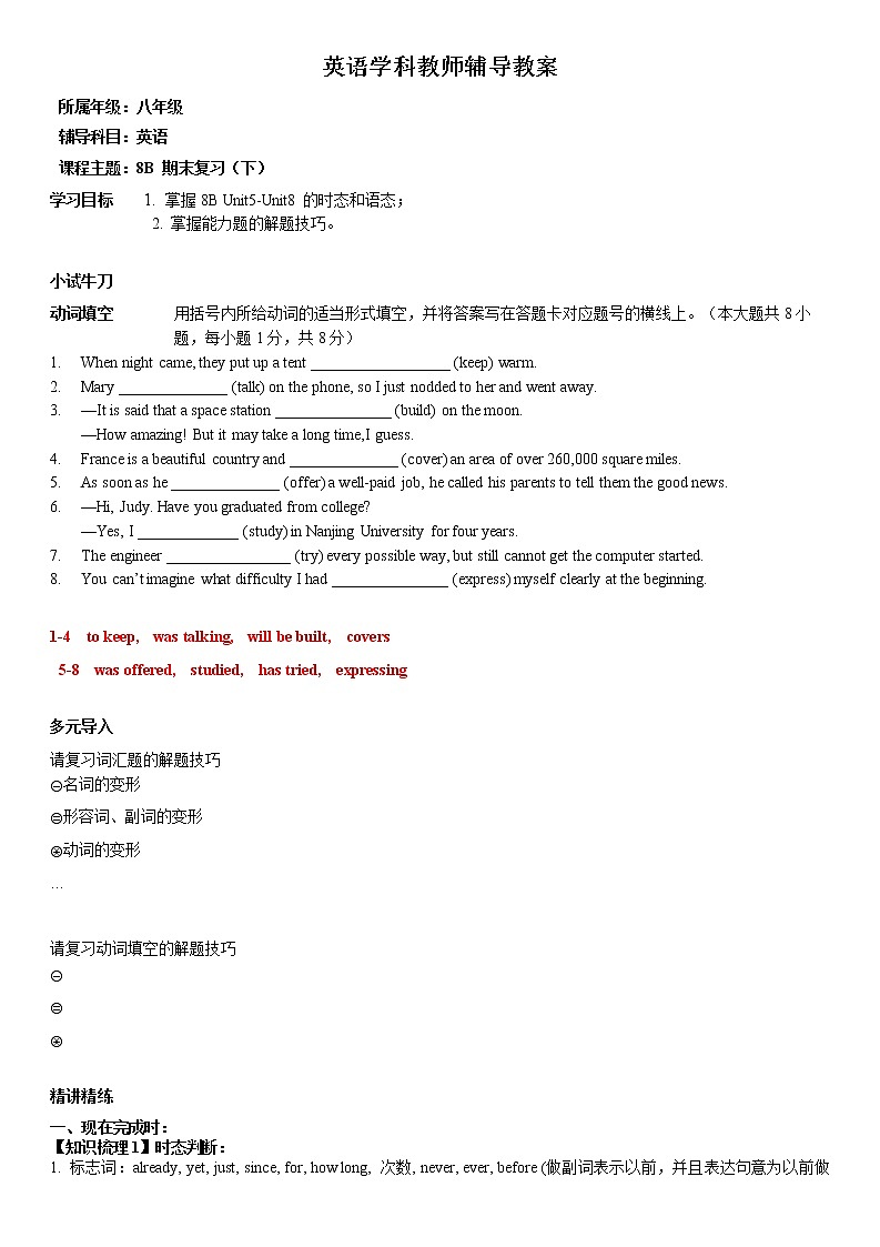 8B 期末复习（下）---教案第1页