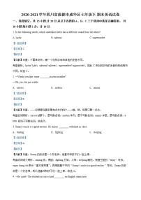 四川省成都市成华区2020-2021学年七年级下学期期末英语试题（试卷+解析）