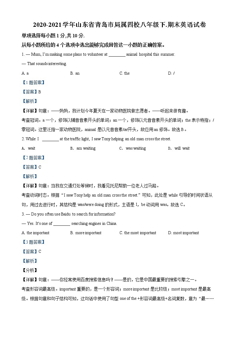 山东省青岛市局属四校2020-2021学年八年级下学期期末英语试题（试卷+解析）01