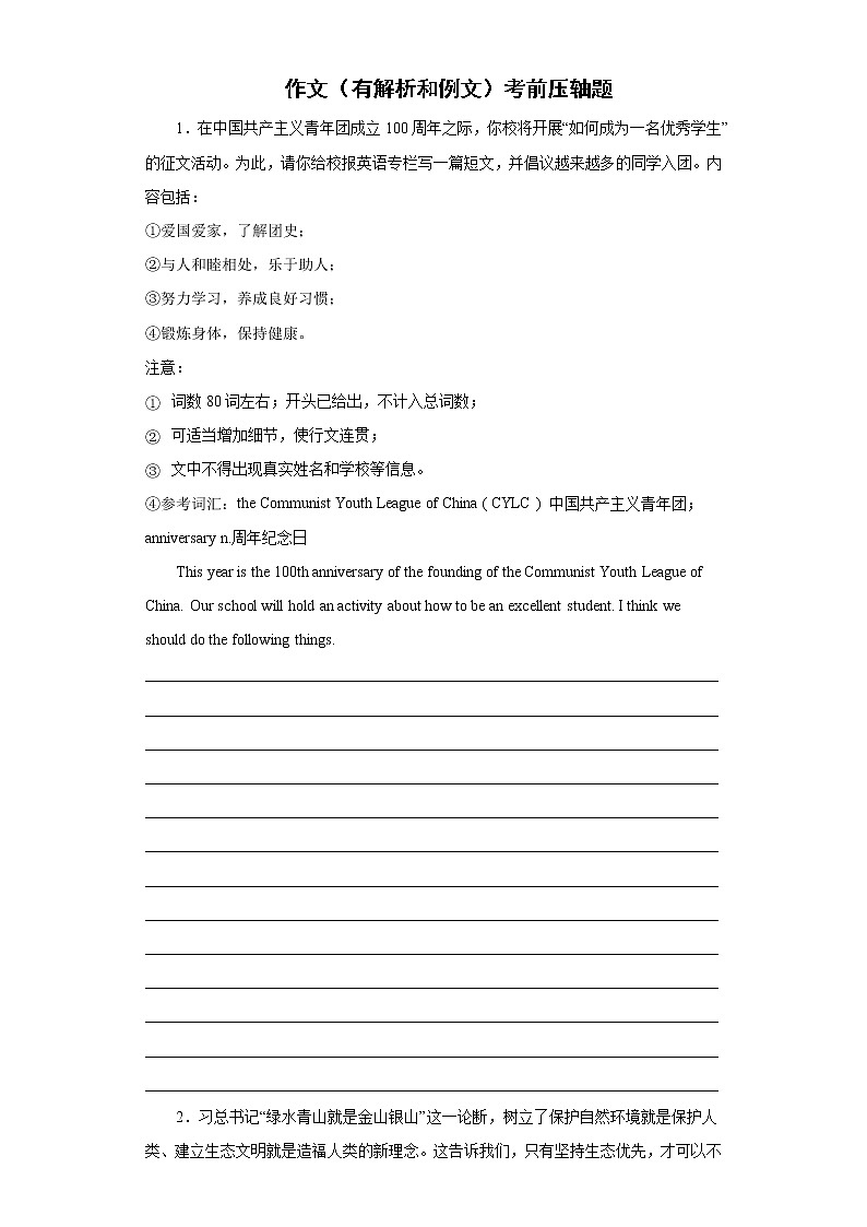 2022年初中英语中考备考冲刺作文（有解析和例文）考前压轴题（含答案）第1页
