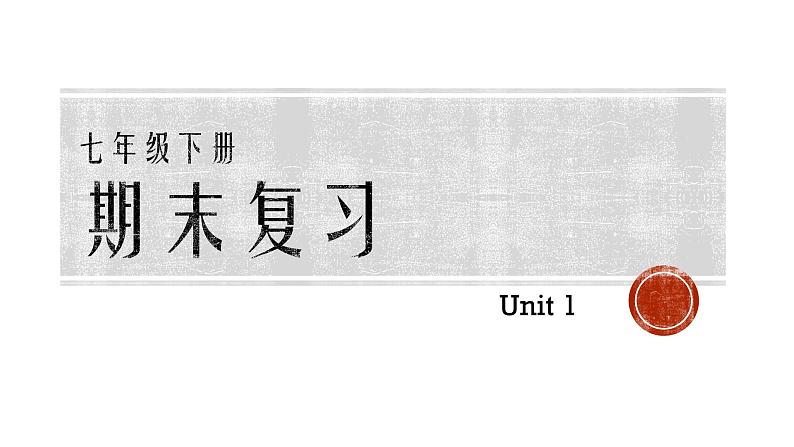 2022年人教版英语七年级下册期末复习课件-Unit 1第1页