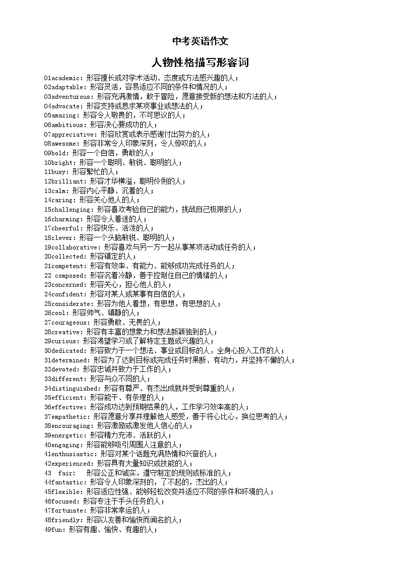 初中英语中考作文人物性格描写形容词汇总（共100个）第1页