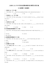 09选择题（较难题）-上海市2021年中考英语真题&模拟卷分题型分类汇编（共31题）