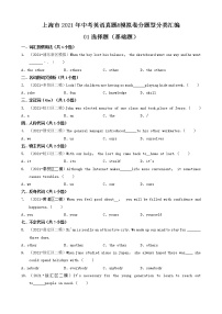 01选择题（基础题）-上海市2021年中考英语真题&模拟卷分题型分类汇编（共29题）