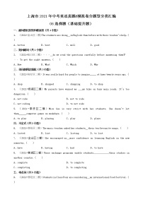 06选择题（基础提升题）-上海市2021年中考英语真题&模拟卷分题型分类汇编（共29题）