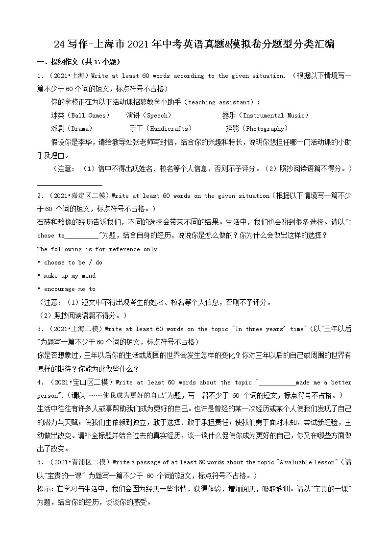 24写作-上海市2021年中考英语真题&模拟卷分题型分类汇编（共17题）01