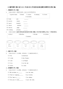 人教PEP（三起）14解答题-浙江省2021年各市小升初英语卷真题分题型分类汇编（共17题）