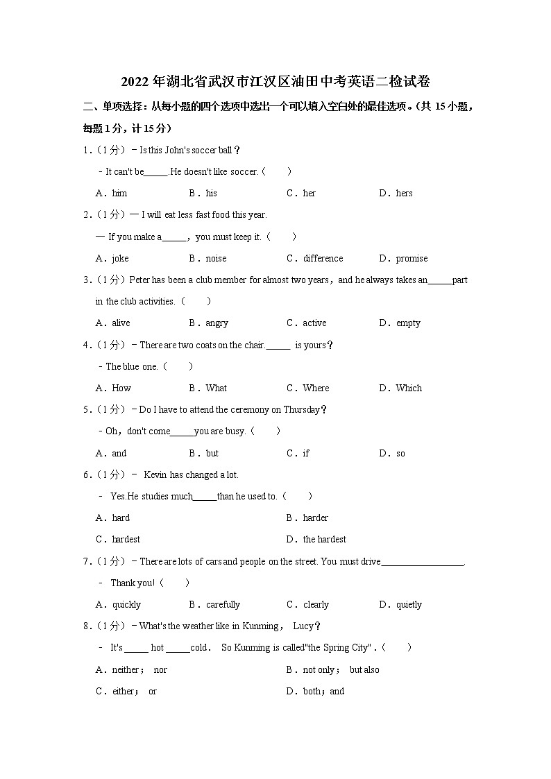 2022年湖北省武汉市江汉区油田中考英语二检试卷(word版含答案)第1页
