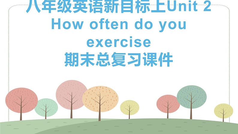 八年级英语新目标上Unit 2 How often do you exercise期末总复习课件（PPT17张）01