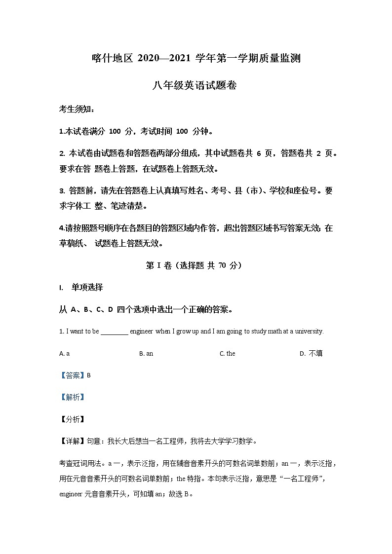 2020-2021学年新疆维吾尔族自治区喀什地区八上期末英语试卷（无听力题目）第1页