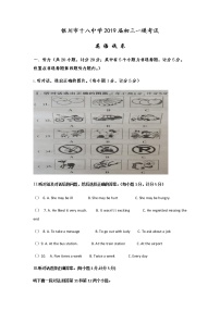 2019年宁夏回族自治区银川市西夏区第十八中学中考一模英语试卷（无答案，无听力原文，无听力音频）