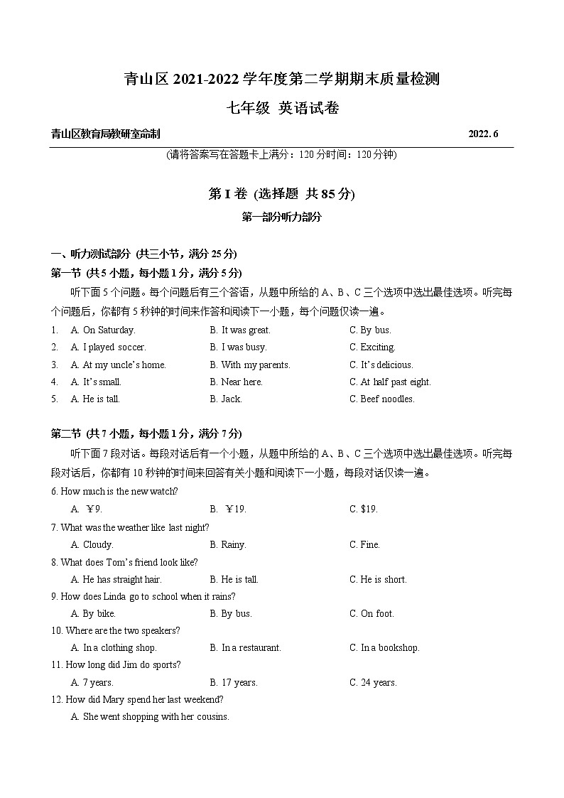湖北省青山区2021-2022学年下学期期末质量检测七年级 英语试卷(word版含答案)第1页