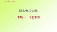 牛津沪教版七年级英语下册期末专项训练1词汇专训习题课件