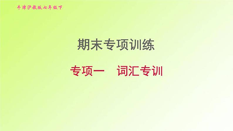 牛津沪教版七年级英语下册期末专项训练1词汇专训习题课件01