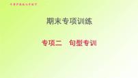 牛津沪教版七年级英语下册期末专项训练2句型专训习题课件