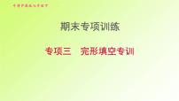 牛津沪教版七年级英语下册期末专项训练3完形填空专训习题课件