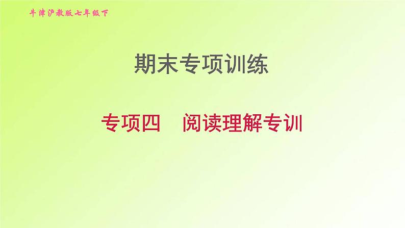 牛津沪教版七年级英语下册期末专项训练4阅读理解专训习题课件第1页