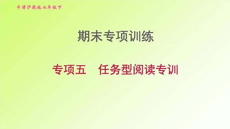 牛津沪教版七年级英语下册期末专项训练5任务型阅读专训习题课件第1页