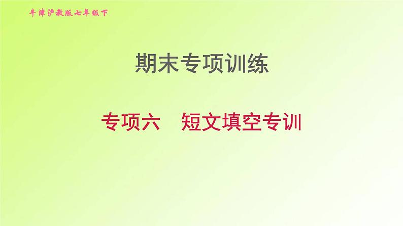 牛津沪教版七年级英语下册期末专项训练6短文填空专训习题课件01