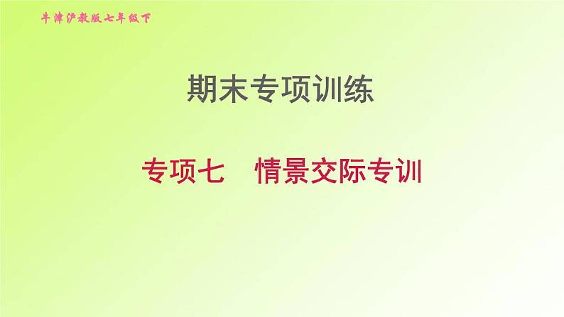 牛津沪教版七年级英语下册期末专项训练7情景交际专训习题课件第1页