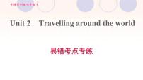 初中牛津版 (深圳&广州)Unit 2 Travelling around the world练习题ppt课件