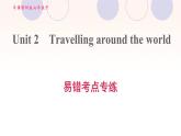 牛津深圳版七年级英语下册module1 people and places unit2 travelling around the world易错考点专练习题课件