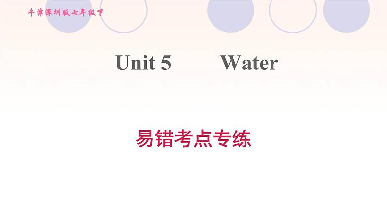 牛津深圳版七年级英语下册module3 naturale lements unit5 water易错考点专练习题课件01