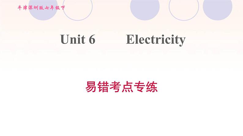 牛津深圳版七年级英语下册module3 naturale lements unit6 electricity易错考点专练习题课件01