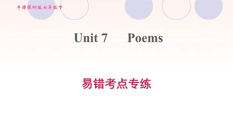 牛津深圳版七年级英语下册module4 colourful life unit7 poems易错考点专练习题课件01