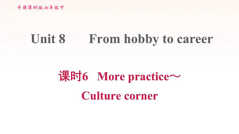 牛津深圳版七年级英语下册module4 colourful life unit8 from hobby to career课时6morepractice_culturecorner习题课件01