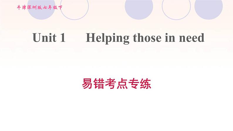 牛津深圳版七年级英语下册module1 people and places unit1 helping those in need易错考点专练习题课件01