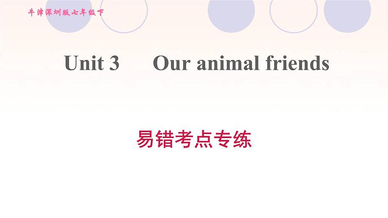 牛津深圳版七年级英语下册module2 man's best friends unit3 our animal friends易错考点专练习题课件01