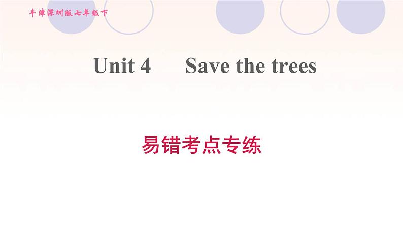 牛津深圳版七年级英语下册module2 man's best friends unit4 save the trees易错考点专练习题课件01