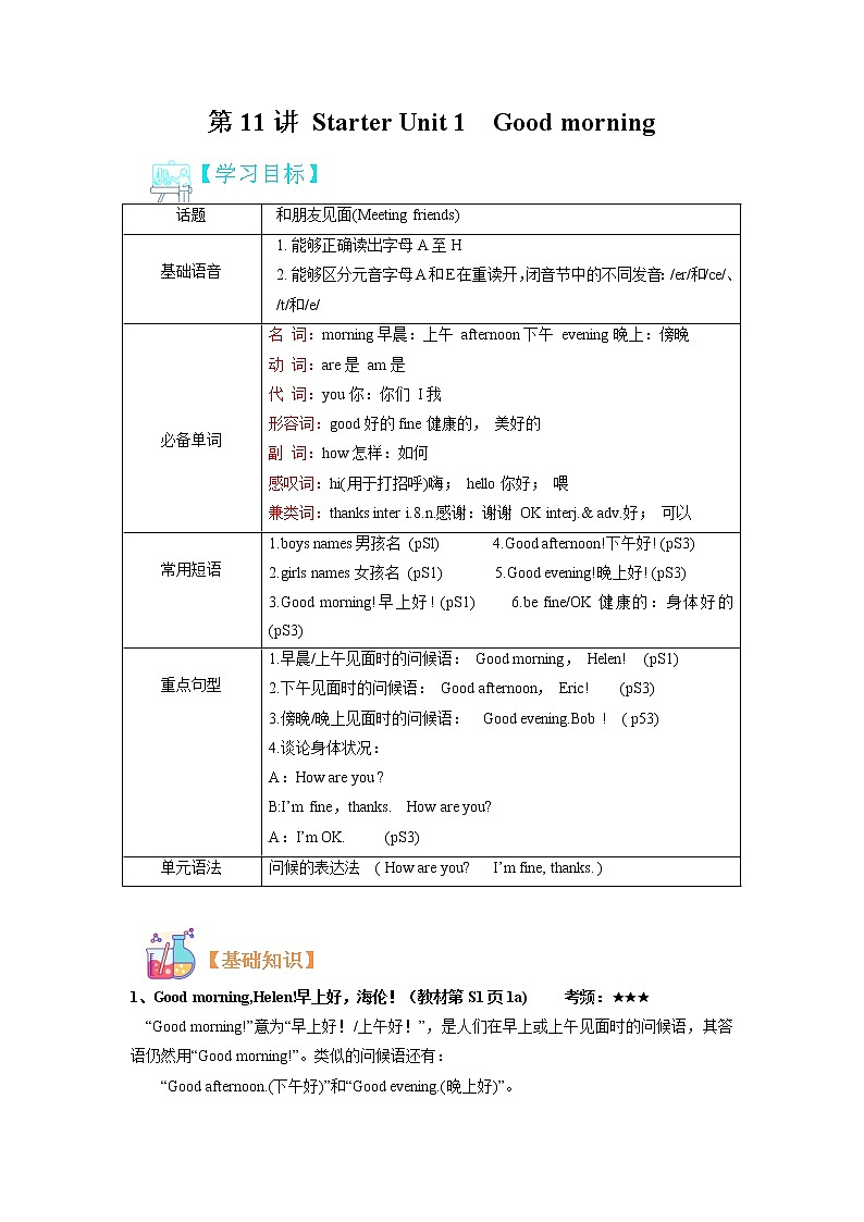 第11讲 Starter Unit 1 Good morning  --2022年新七年级英语暑假预习专题讲解（人教版，含解析）01