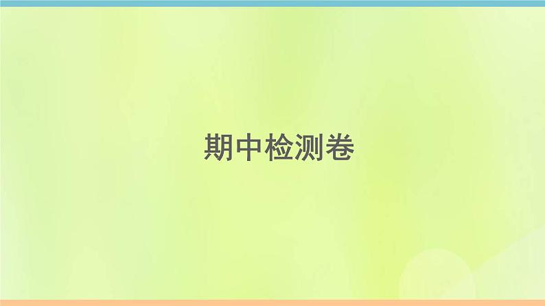 人教版九年级英语全册期中检测卷课件第1页