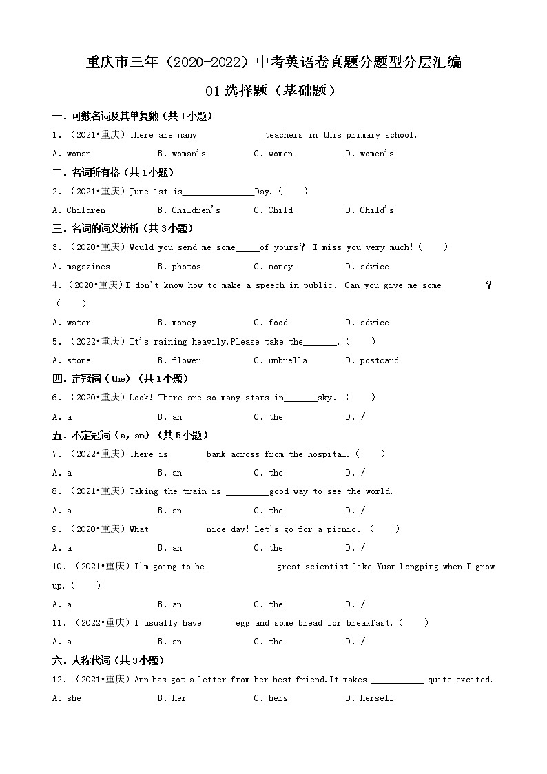 01选择题（基础题）-重庆市三年（2020-2022）中考英语卷真题分题型分层汇编（共30题）第1页