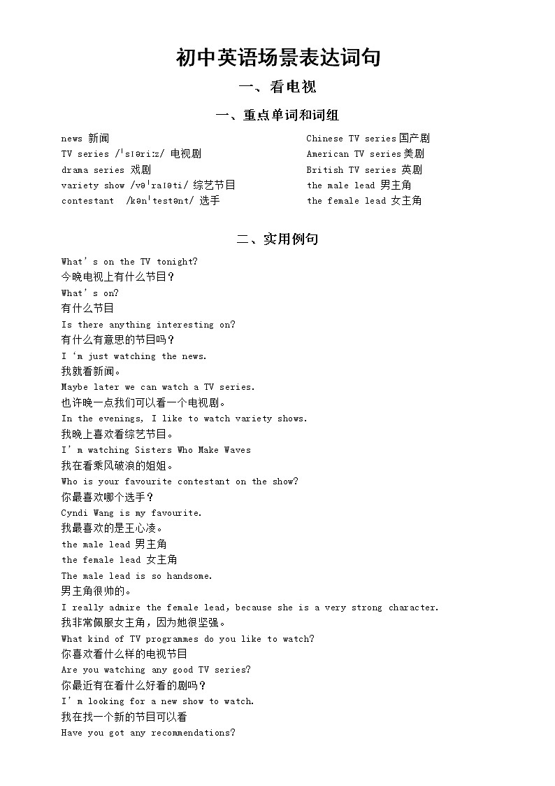 初中英语中考复习场景表达词句整理汇总（看电视+手机）01