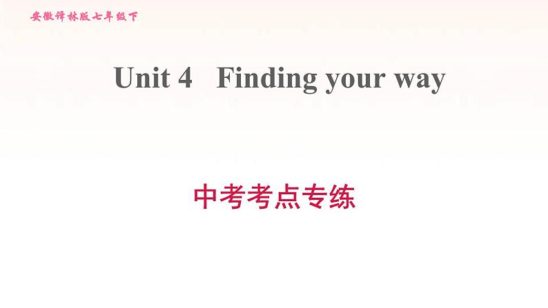 安徽专用牛津译林版七年级英语下册unit4 finding your way中考考点专练课件第1页