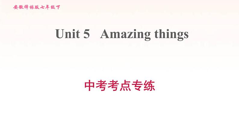 安徽专用牛津译林版七年级英语下册unit5 amazing things中考考点专练课件第1页