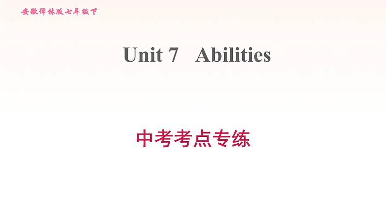 安徽专用牛津译林版七年级英语下册unit7 a bilities中考考点专练课件第1页