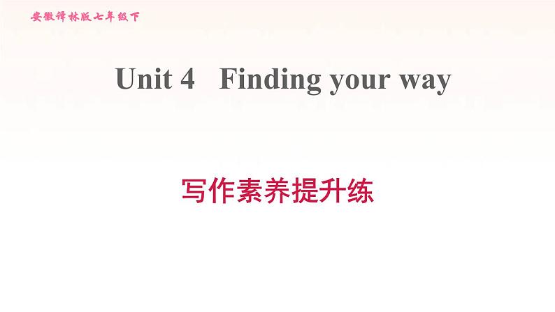 安徽专用牛津译林版七年级英语下册unit4 finding your way写作素养提升练课件01