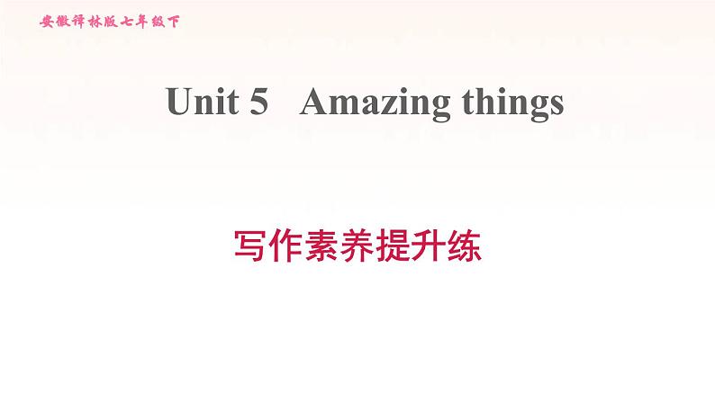 安徽专用牛津译林版七年级英语下册unit5 amazing things写作素养提升练课件01