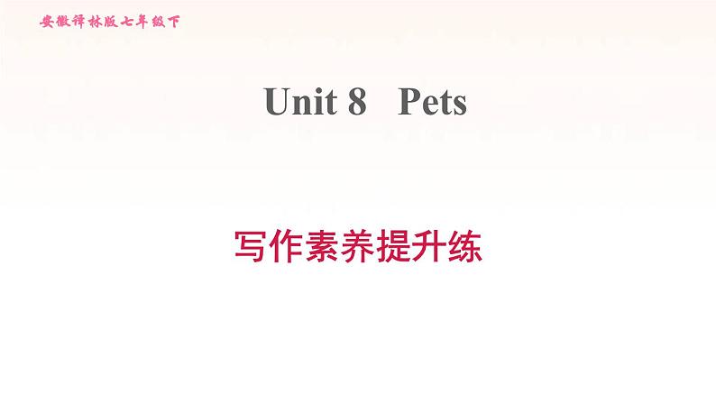 安徽专用牛津译林版七年级英语下册unit8 pets写作素养提升练课件01