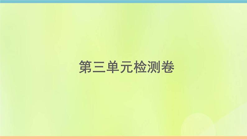 人教版九年级英语全册unit3 could you please tell me where there stroom sare 检测卷课件第1页