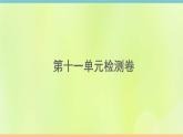 人教版九年級英語全冊unit11 sad movies make me cry 檢測卷課件